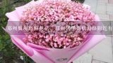 郑州航海路鲜花店，郑州兴华街航海路附近有哪些鲜花,谁有郑州鲜花店的电话地址？