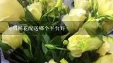 每周鲜花配送哪个平台好,中国鲜花网的中国鲜花网品质