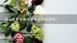 花乐集鲜花商城能在深圳配送吗？中国鲜花商城是同城配送吗？鲜花质量怎么样？