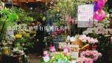 洛阳火车站里有卖鲜花的吗,洛阳那里有花卉市场呀？