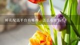 鲜花配送平台有哪些，怎么收费的？徐州市鲜花店哪家好！！