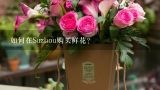 如何在Suzhou购买鲜花？