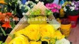 珠江新城的鲜花品牌有哪些?