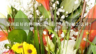 深圳最好的鲜花配送网站？UU跑腿怎么样？