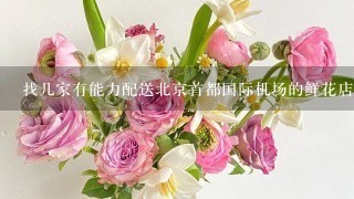 找几家有能力配送北京首都国际机场的鲜花店