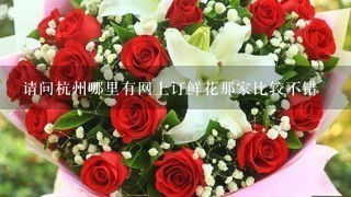 请问杭州哪里有网上订鲜花那家比较不错