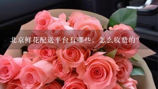 北京鲜花配送平台有哪些，怎么收费的？
