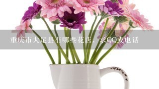 重庆市大足县有哪些花店，求QQ或电话