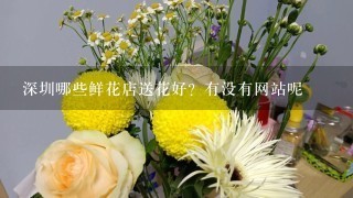 深圳哪些鲜花店送花好？有没有网站呢