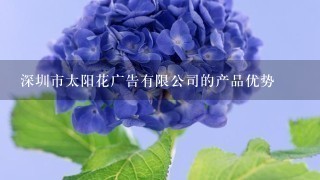 深圳市太阳花广告有限公司的产品优势