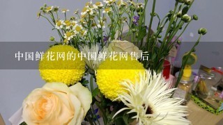 中国鲜花网的中国鲜花网售后