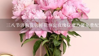 38节济南花店鲜花预定玫瑰花康乃馨免费配送
