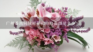 广州番禺同城鲜花的价格范围是多少?