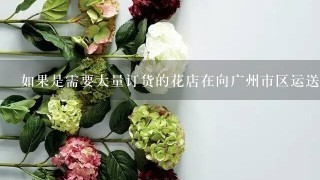 如果是需要大量订货的花店在向广州市区运送时你会选择哪家快递公司提供更佳的服务水平?