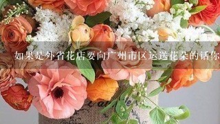 如果是外省花店要向广州市区运送花朵的话你会选择哪个快递公司的服务呢?
